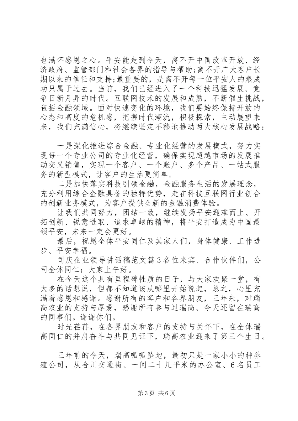 司庆企业领导讲话稿范文_第3页