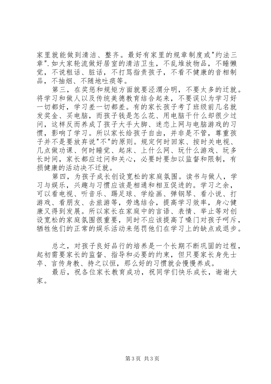 家校共建品行文化誓师大会发言稿_第3页