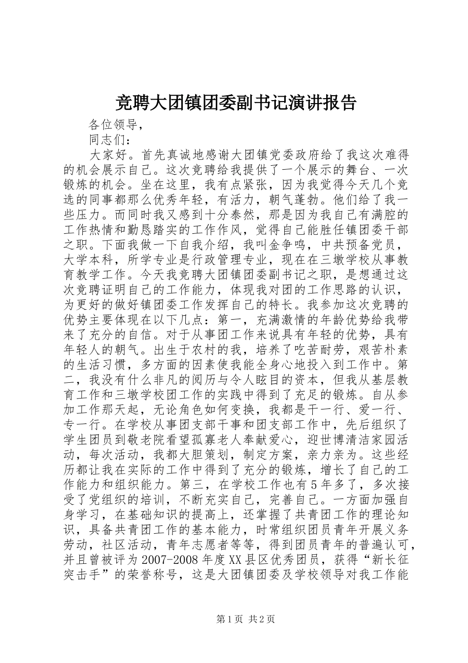 竞聘大团镇团委副书记演讲报告_第1页