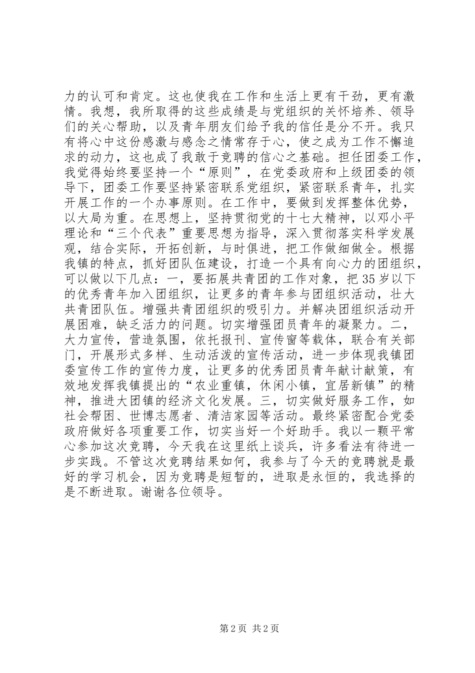 竞聘大团镇团委副书记演讲报告_第2页