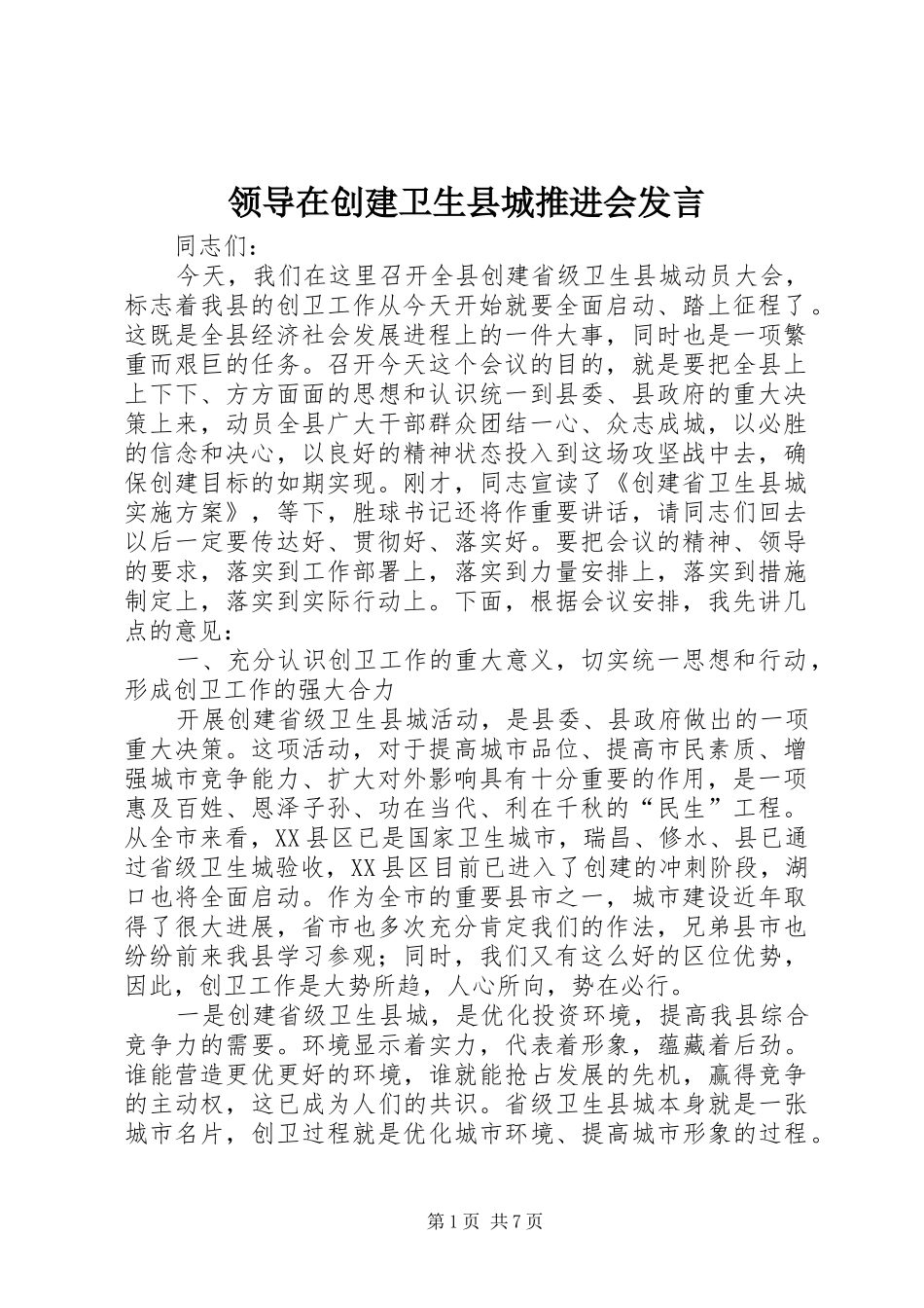 领导在创建卫生县城推进会发言_第1页