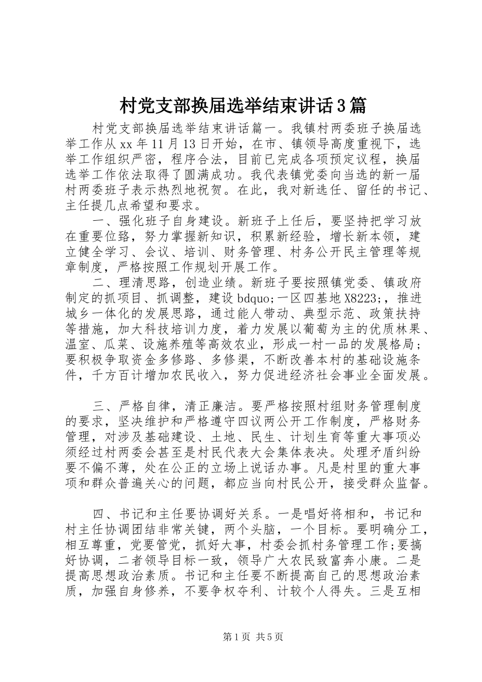 村党支部换届选举结束讲话3篇_第1页