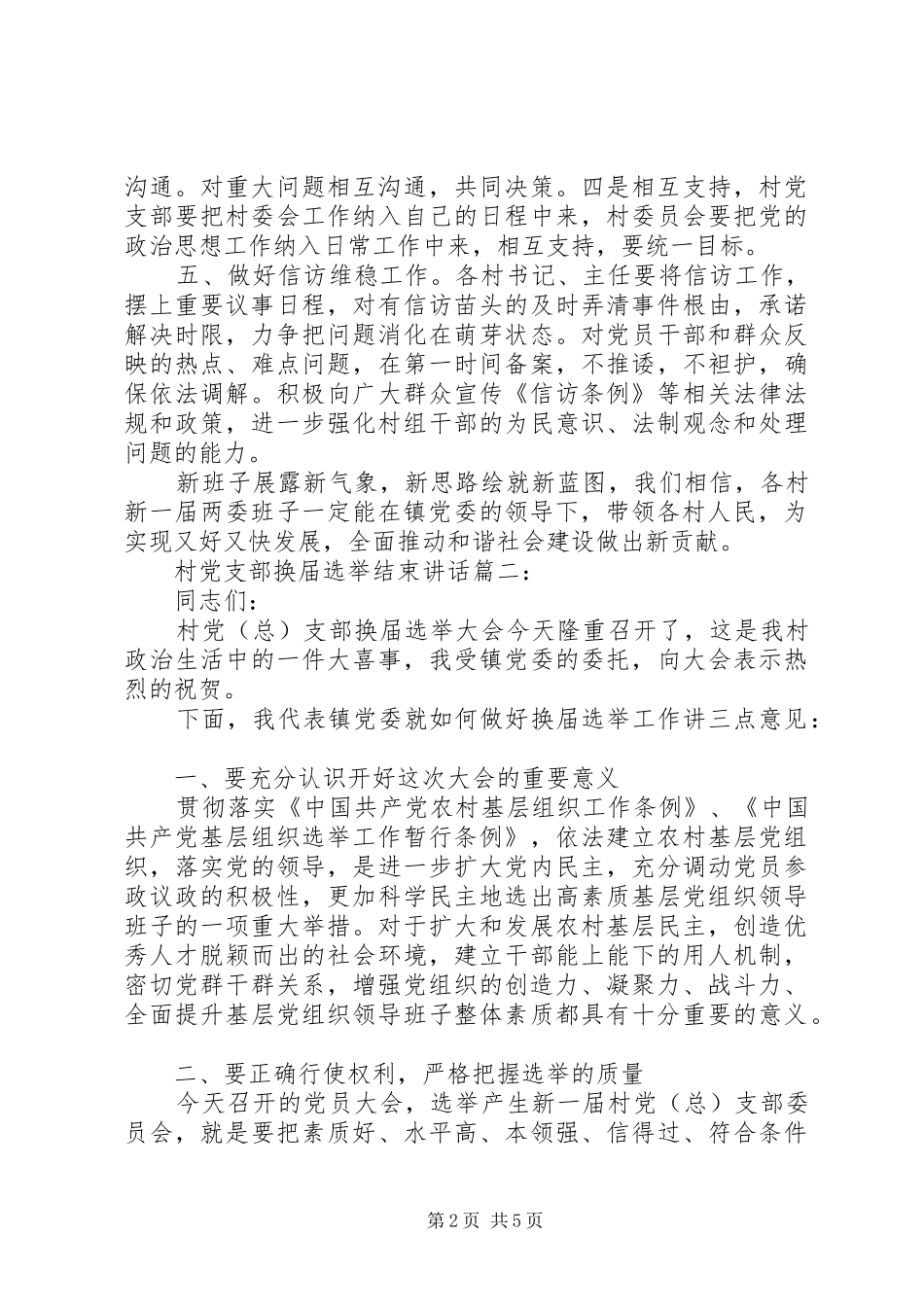 村党支部换届选举结束讲话3篇_第2页