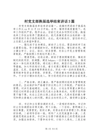村党支部换届选举结束讲话3篇
