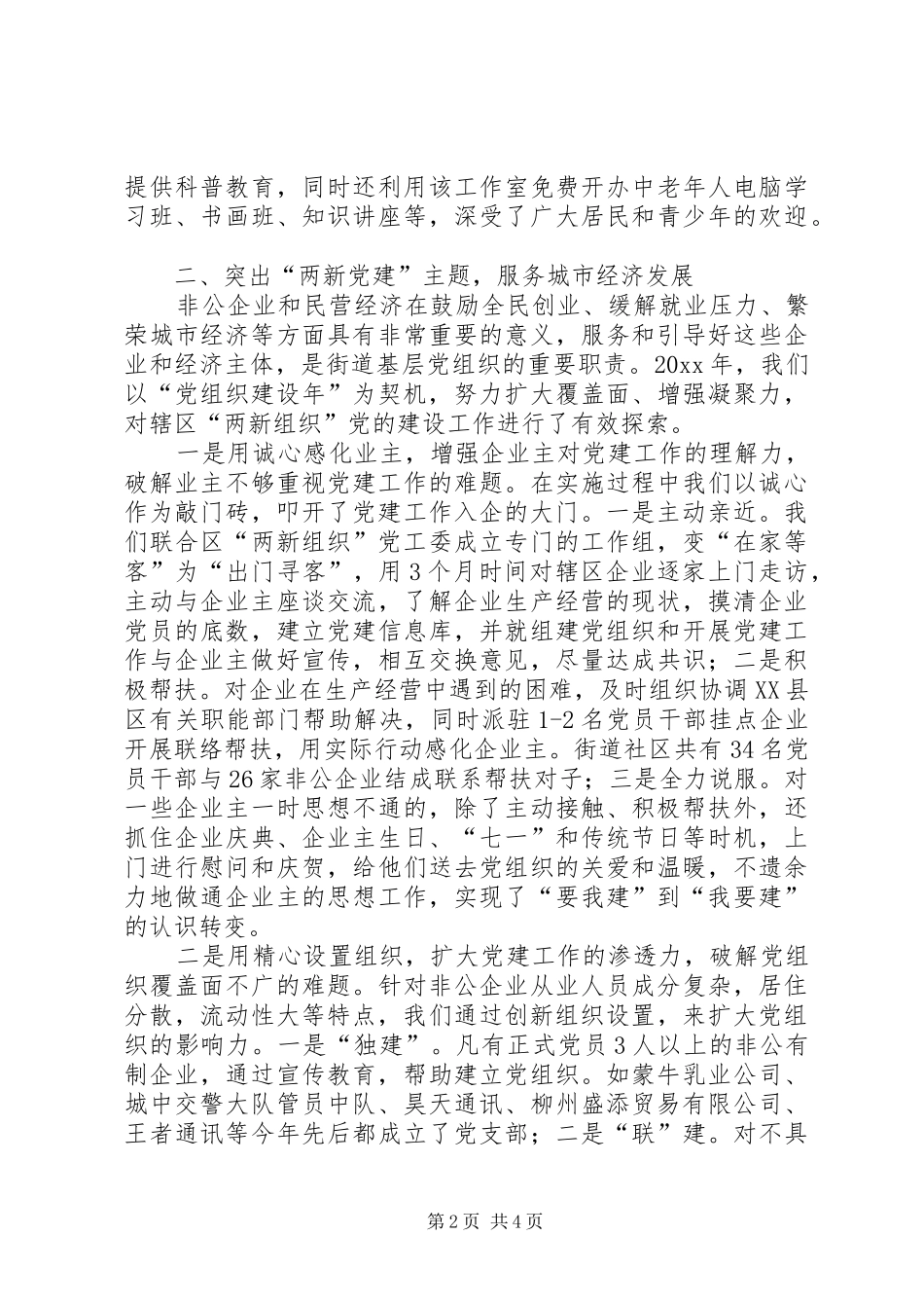 街道党工委基层党建工作交流会发言材料_第2页