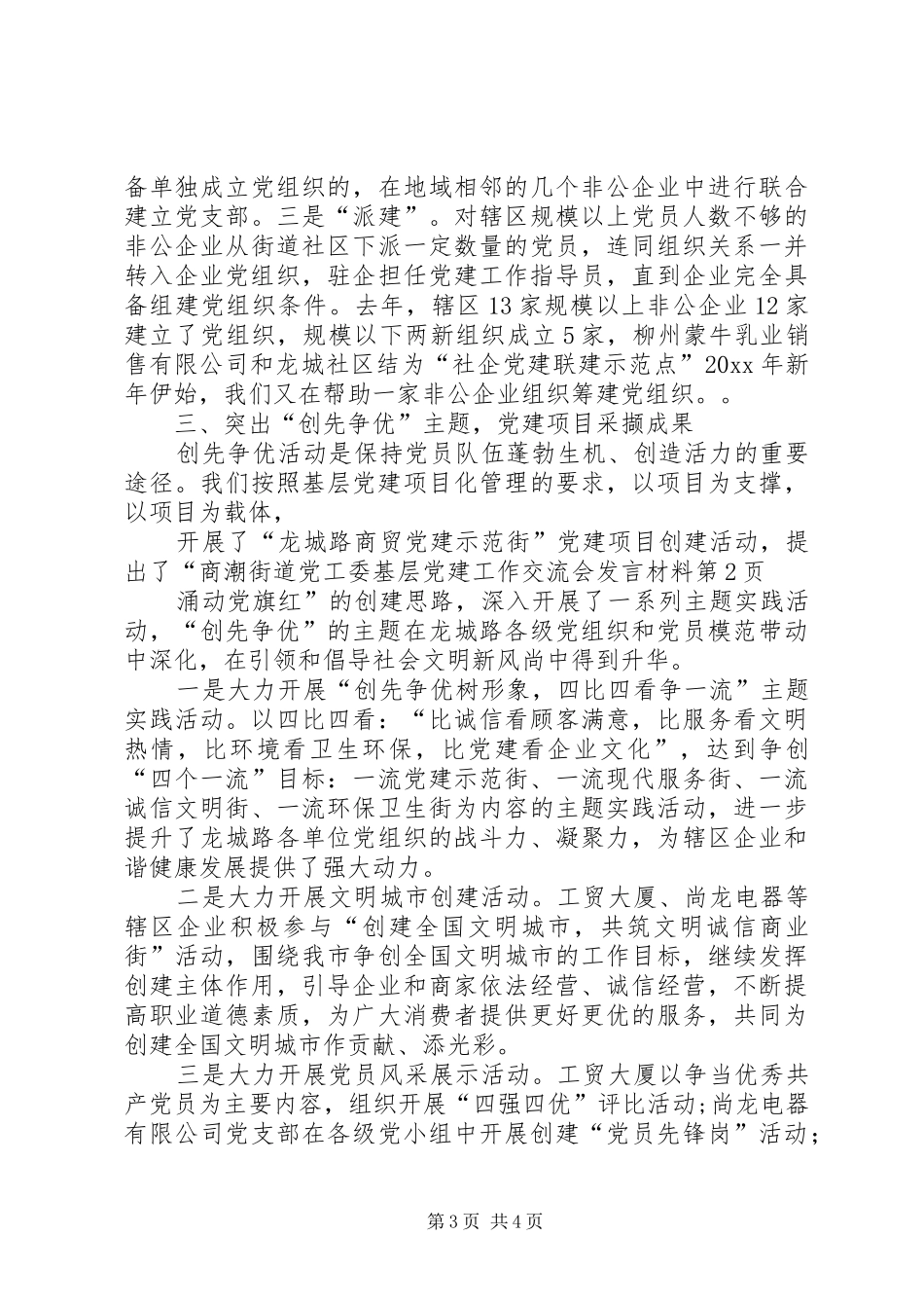 街道党工委基层党建工作交流会发言材料_第3页