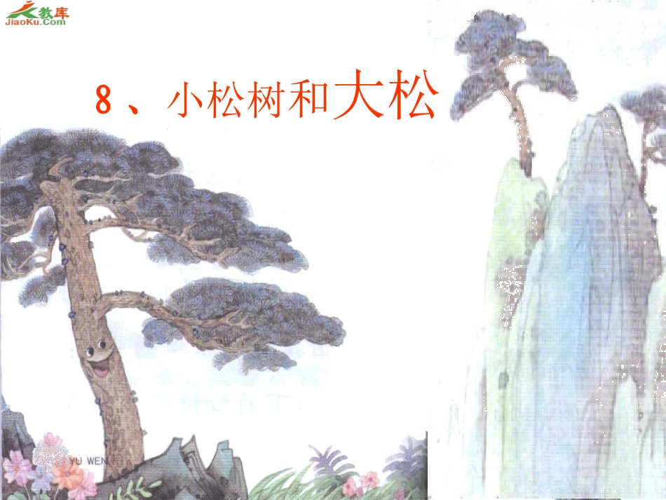 小松树和大松树课件_第1页