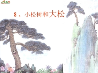 小松树和大松树课件