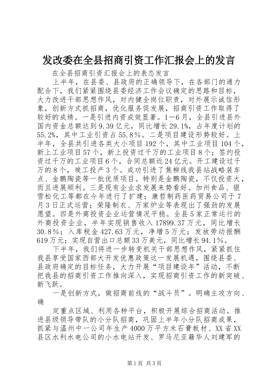 发改委在全县招商引资工作汇报会上的发言_第1页