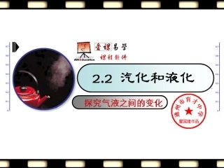 22汽化和液化(交流版)