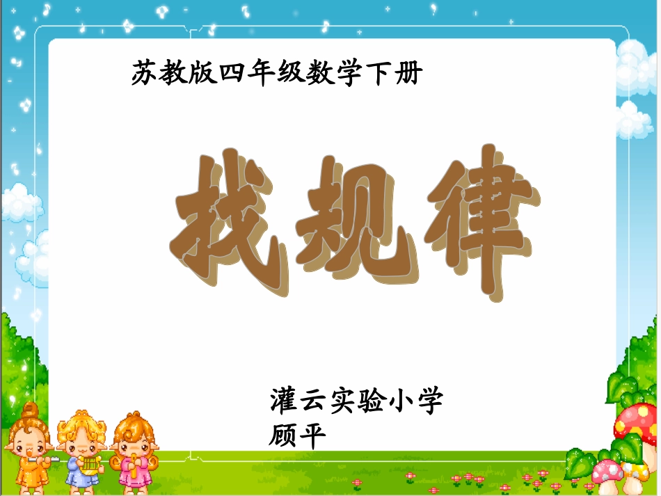 (苏教版)四年级数学下册课找规律_第1页