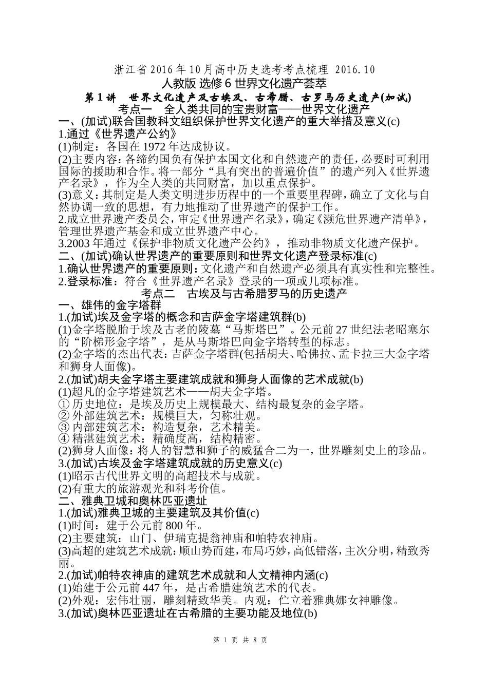 浙江省2016年10月高中历史选考考点梳理2016.10_第1页