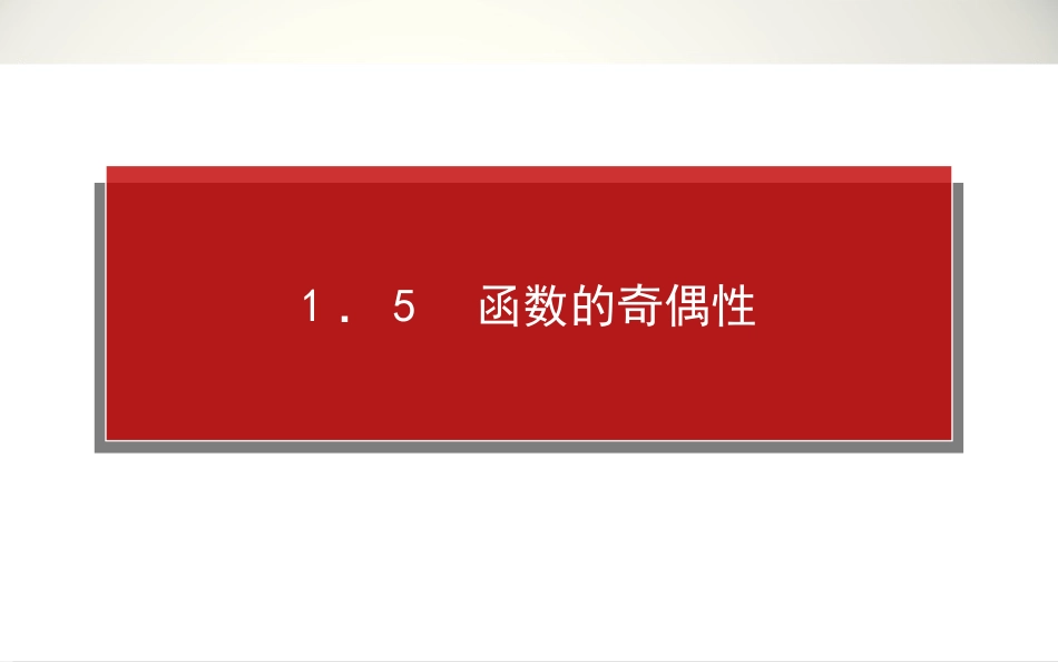 2014年高考全程复习构想高三文科科一轮复习资料第一章集合与函数115_第1页