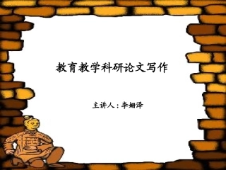 教育教学科研论文写作