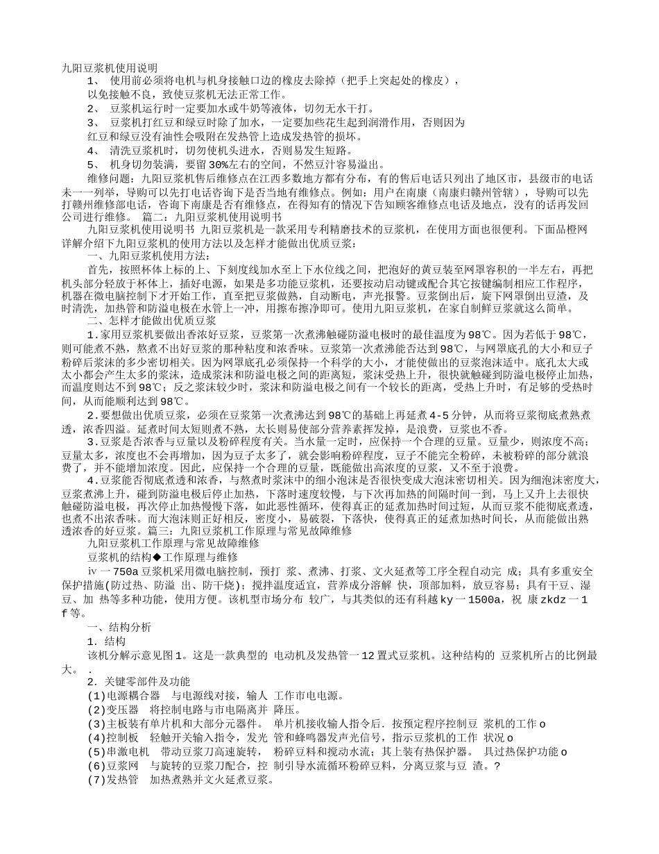 九阳豆浆机使用说明书故障诊断_第1页