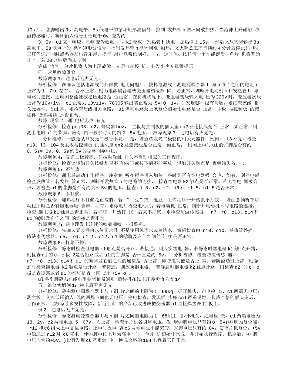 九阳豆浆机使用说明书故障诊断_第3页