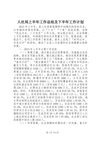 人社局上半年工作总结及下半年工作计划