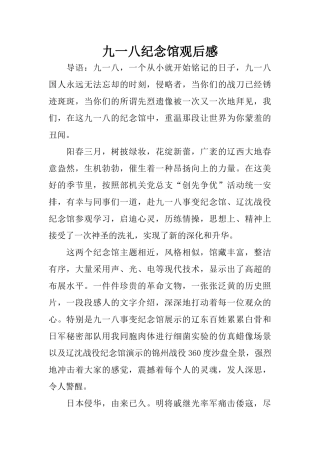 九一八纪念馆观后感