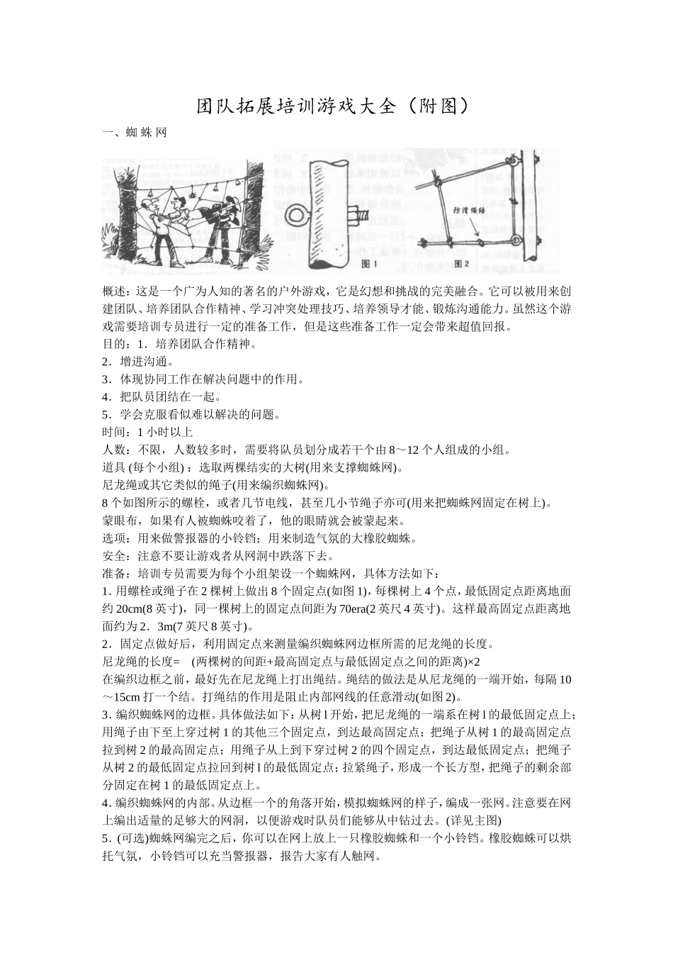 团队拓展训练游戏大全(附图)_第1页