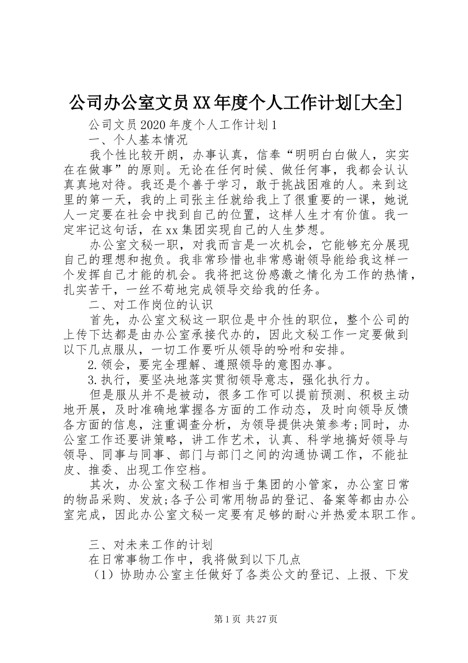 公司办公室文员XX年度个人工作计划[大全]_第1页