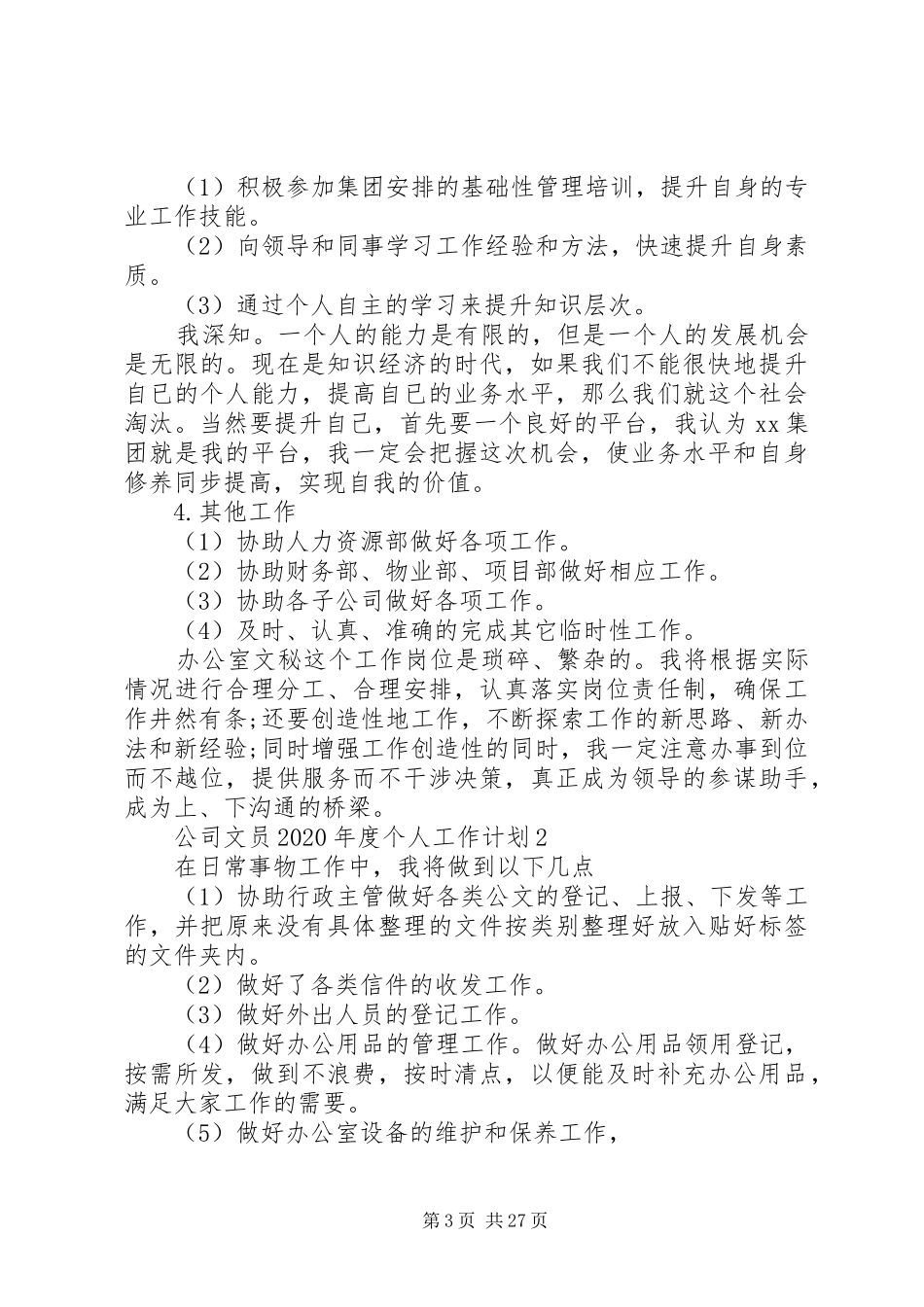 公司办公室文员XX年度个人工作计划[大全]_第3页