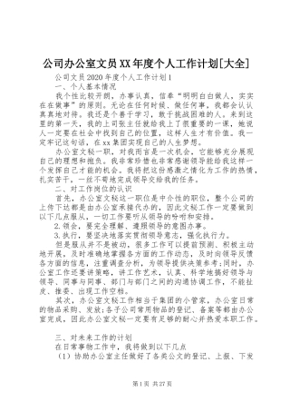 公司办公室文员XX年度个人工作计划[大全]