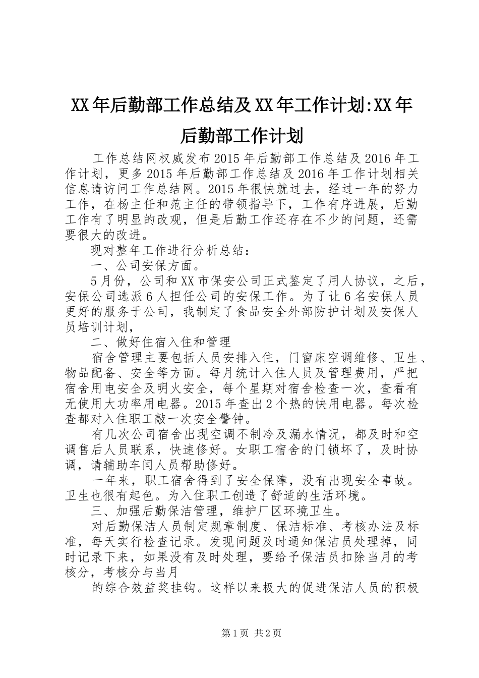 XX年后勤部工作总结及XX年工作计划-XX年后勤部工作计划_第1页