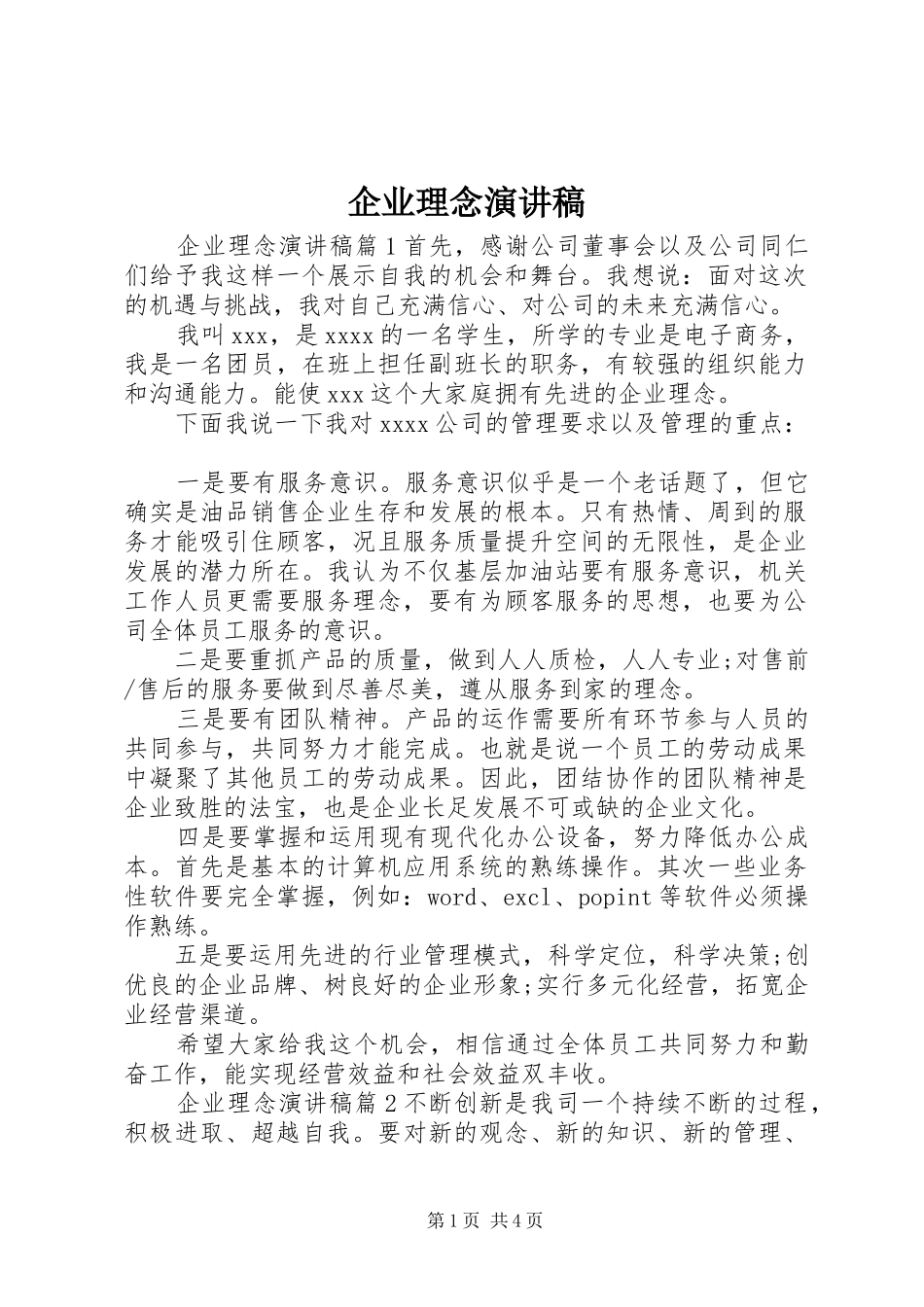 企业理念演讲稿_第1页