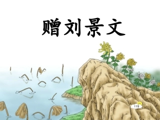 古诗诵读：赠刘景文