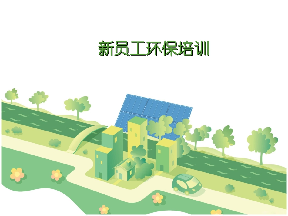 新员工环保培训PPT_第1页