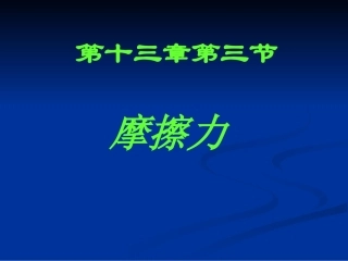 初中物理--摩擦力课件--ppt