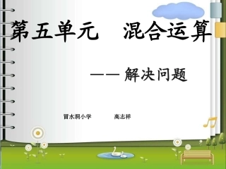 小学数学人教2011课标版二年级解决问题——《混合运算》