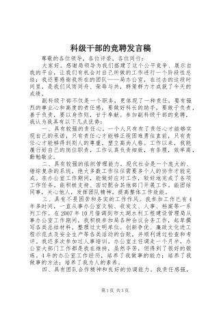 科级干部的竞聘发言稿