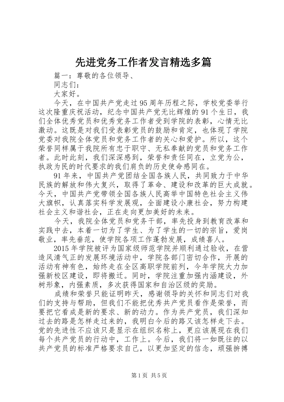 先进党务工作者发言精选多篇_第1页