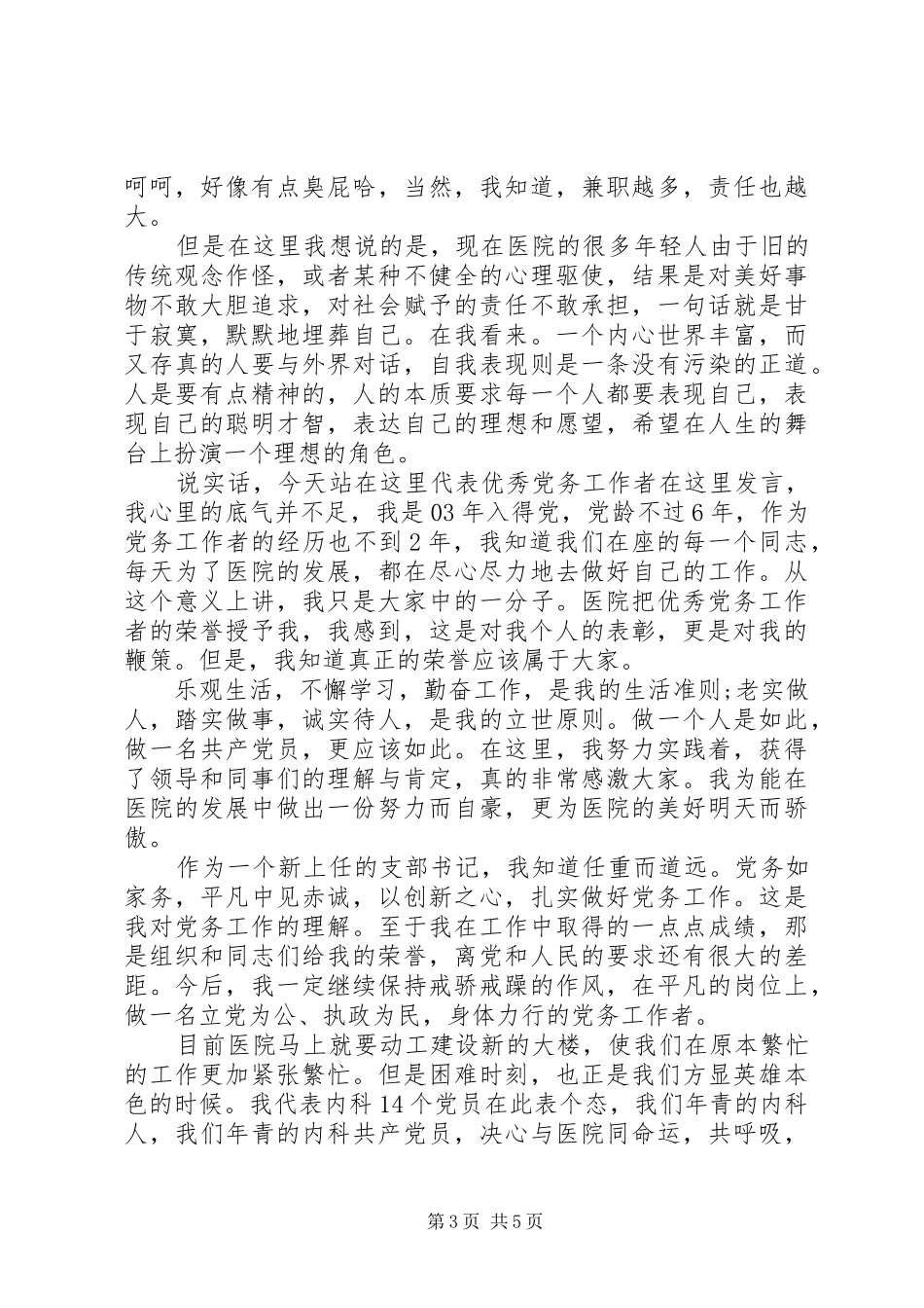 先进党务工作者发言精选多篇_第3页