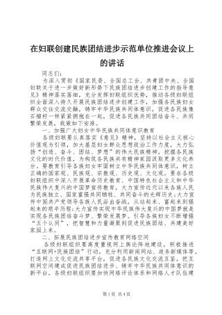 在妇联创建民族团结进步示范单位推进会议上的讲话