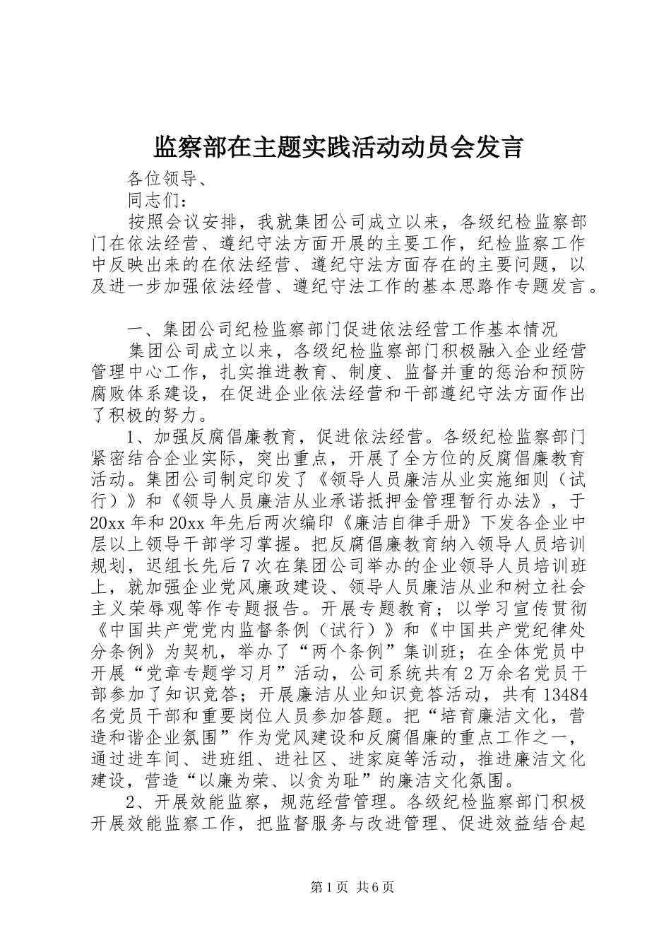 监察部在主题实践活动动员会发言_第1页