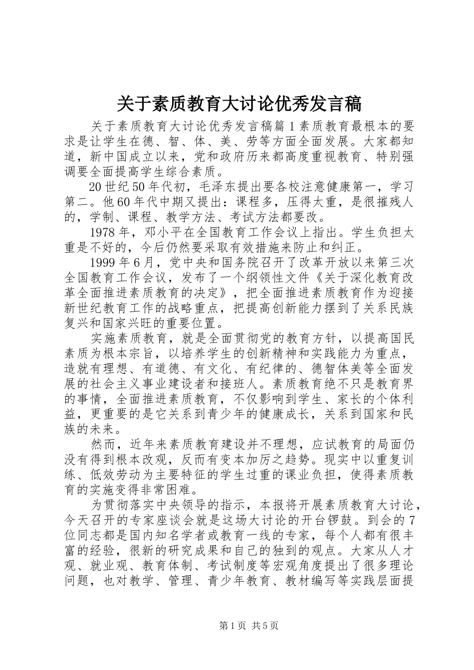 关于素质教育大讨论优秀发言稿_第1页