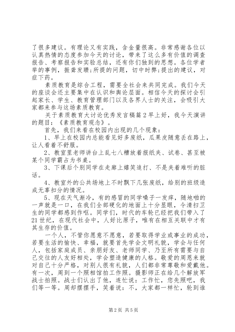 关于素质教育大讨论优秀发言稿_第2页
