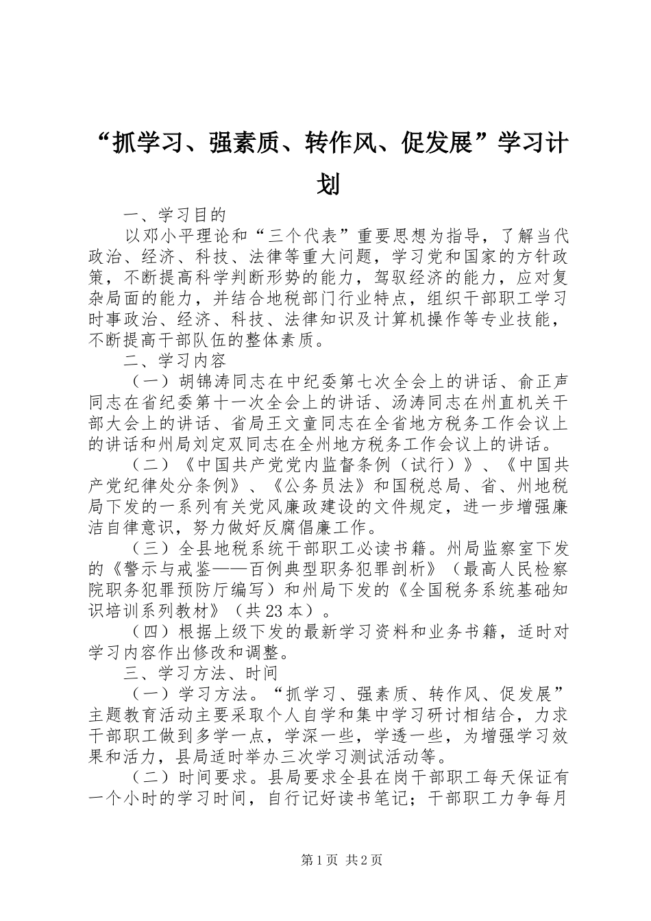 “抓学习、强素质、转作风、促发展”学习计划_第1页