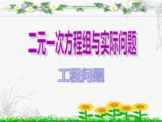 实际问题与二元一次方程组---工程问题
