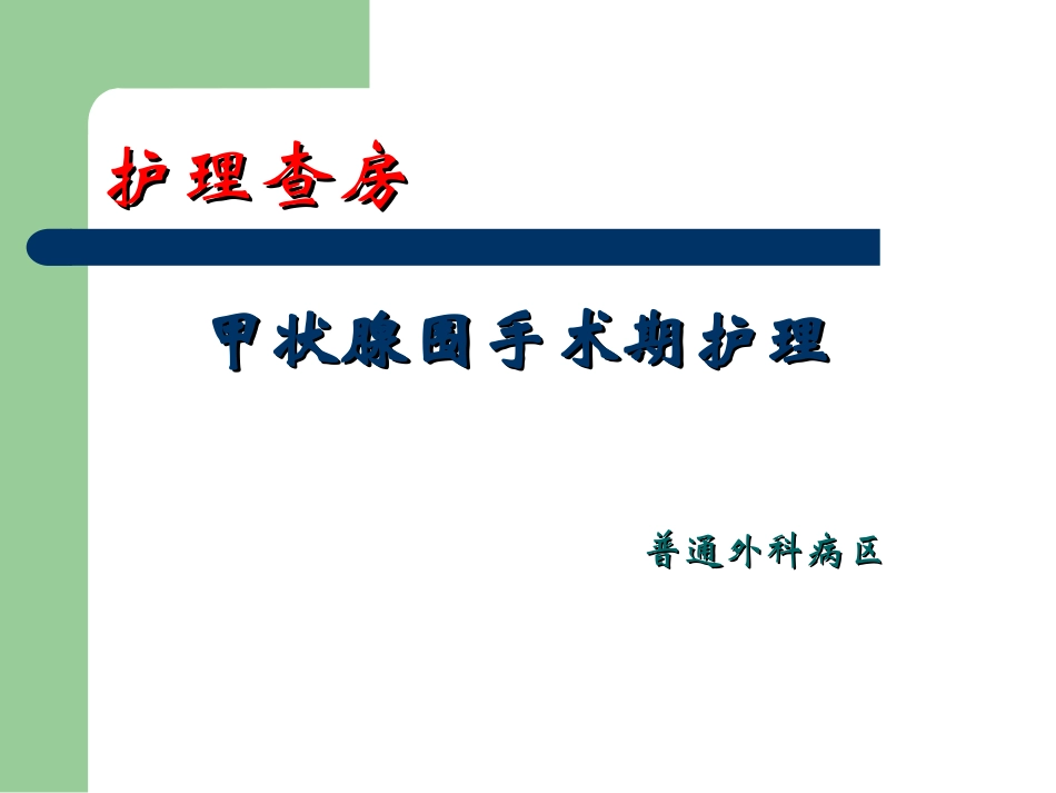甲状腺护理查房_第1页
