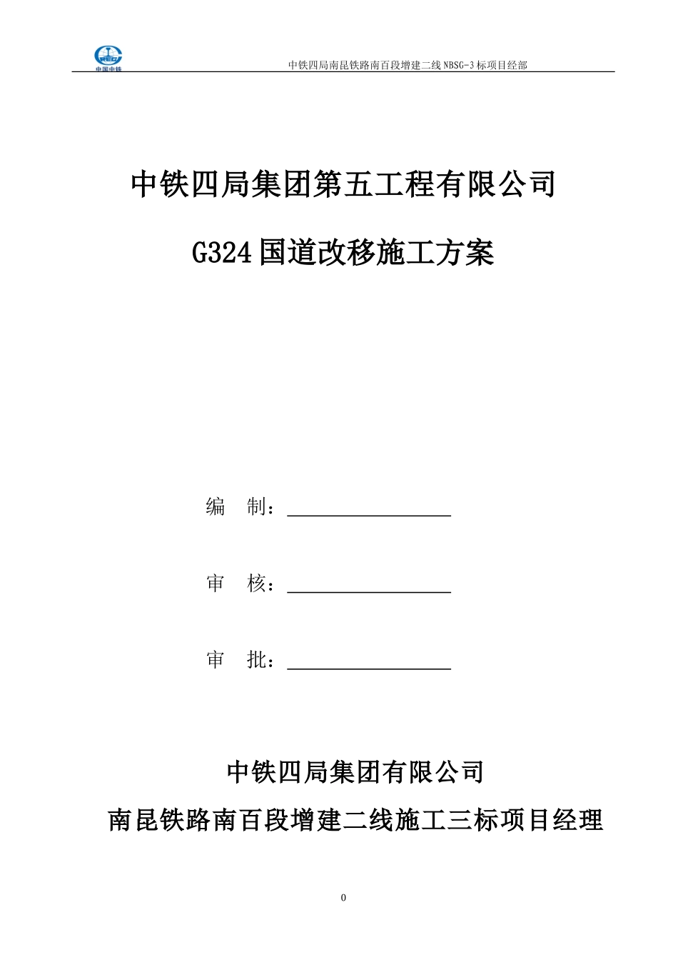 国道道路改移施工方案_第1页