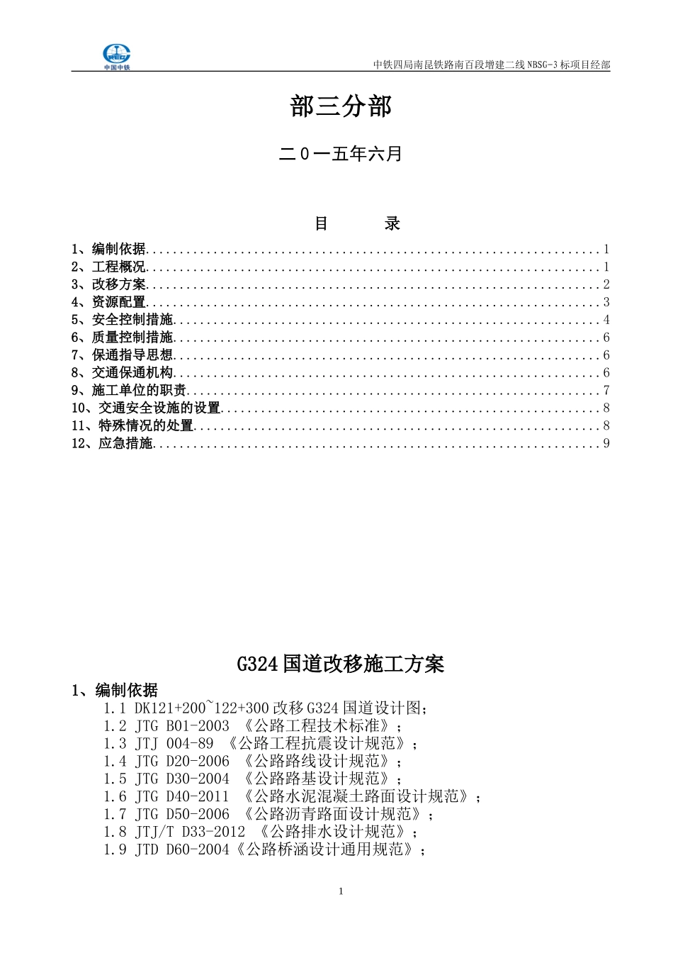 国道道路改移施工方案_第2页