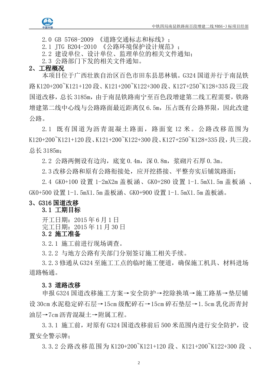国道道路改移施工方案_第3页