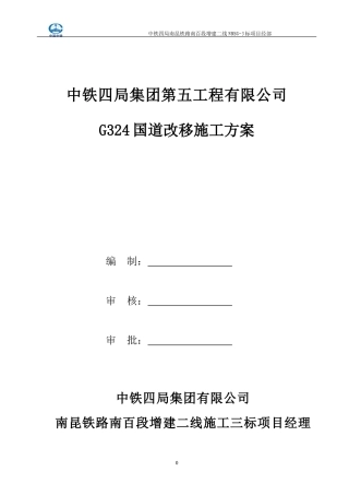 国道道路改移施工方案