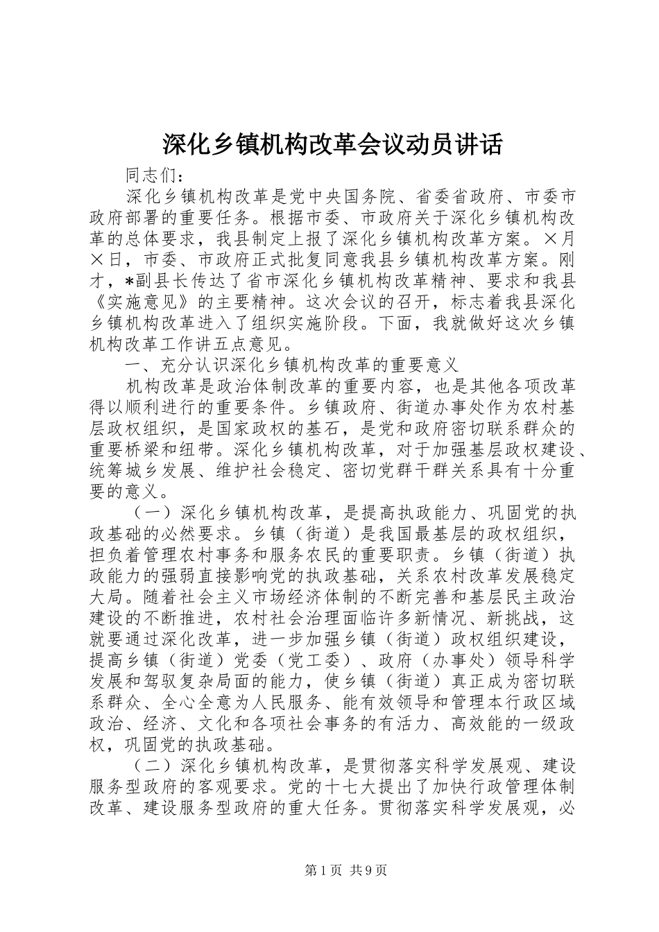 深化乡镇机构改革会议动员讲话_第1页