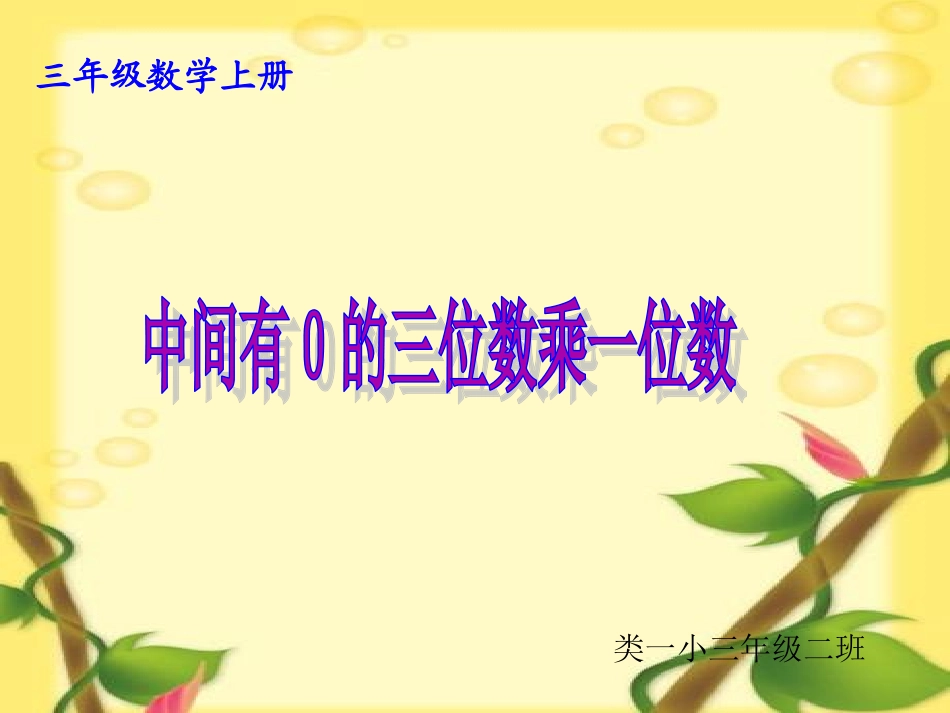 小学数学人教2011课标版三年级中间有0的三位数乘一位数_第1页