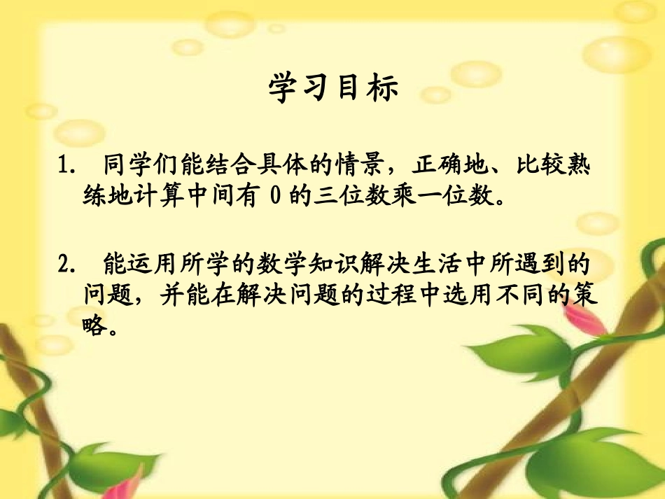 小学数学人教2011课标版三年级中间有0的三位数乘一位数_第2页