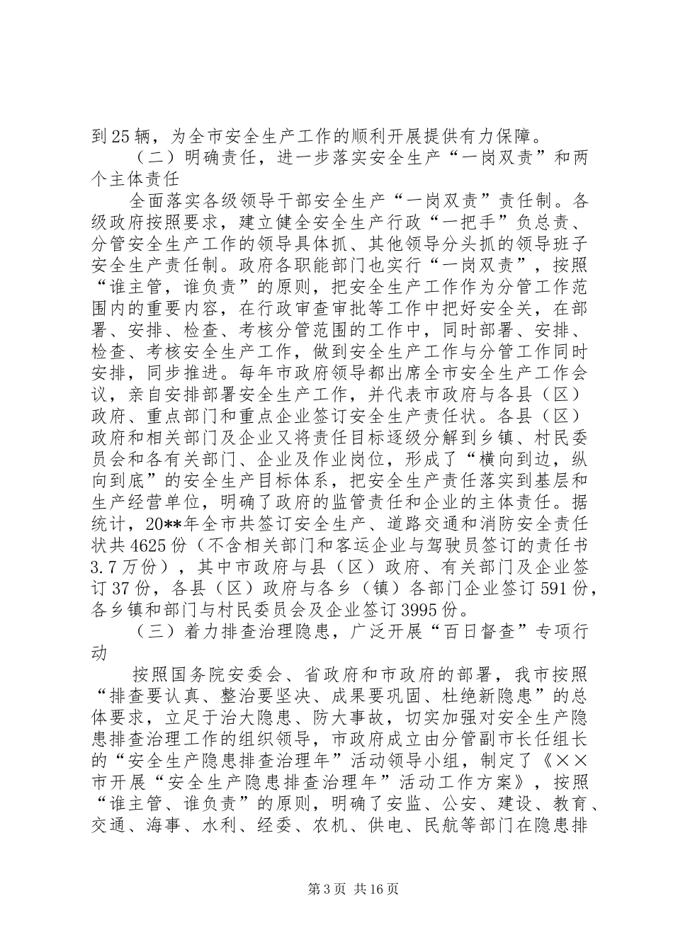 安全生产监督管理局会议讲话_第3页